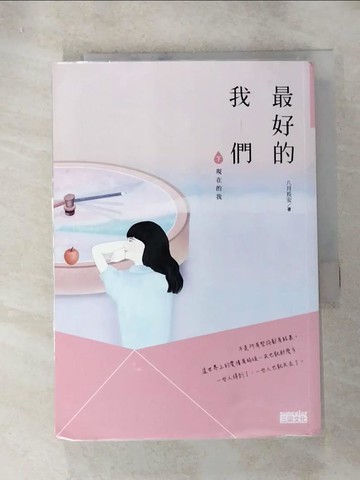 【書寶二手書T8／一般小說_HSW】最好的我們(下)現在的我_八月長安