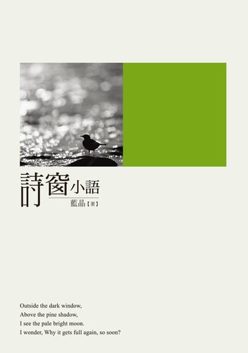【電子書】詩窗小語