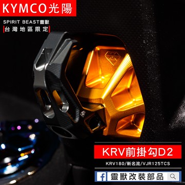 [靈獸]KRV鋁合金大容量前置物掛勾D2 加長型 前掛勾 掛勾 兩截式掛勾 加大掛勾 KRV 小AK 新名流