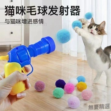 💖嚴選優品絨球發射解悶逗貓靜音球逗彈力神器互動毛球發射器娛樂