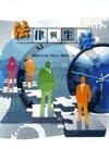 法律與生活  蔡浩志、賴柷宏 2013 五南