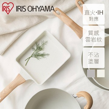 IRIS OHYAMA 雲岩陶瓷玉子燒鍋 IH瓦斯兩用 NTL-EG系列
