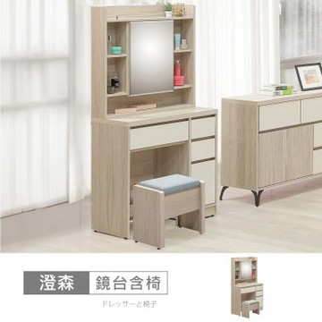 時尚屋 澄森2.7尺鏡台含椅 寬81x深40x高162公分 免運費/免組裝/鏡台