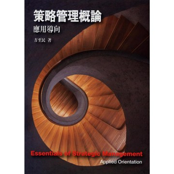 【華通書坊】策略管理概論：應用導向 4/e 方至民 前程 9786269809172<華通書坊/姆斯>