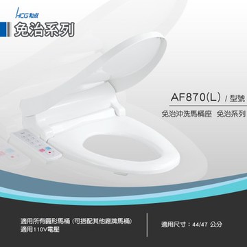 和成 HCG 免治沖洗馬桶座 白色 AF870 44cm短版