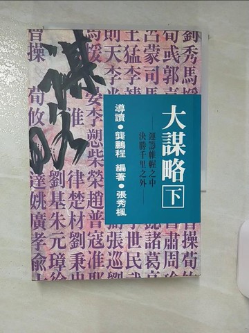 【書寶二手書T9／財經企管_SWW】大謀略 (下)_張秀楓編著 / 龔鵬程導讀
