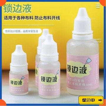 🔥桃園有貨🔥衣服布料鎖邊液防毛邊液掉綫膠花邊布邊防水纏花diy布藝材料工具 WH0Gvdrb