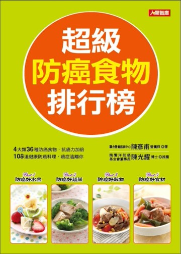 超級防癌食物排行榜[二手書_良好]