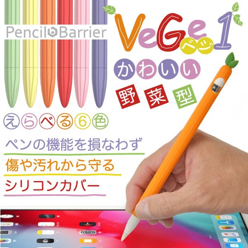 送料無料 シリコンカバー 野菜型 ケース Apple Pencil 第1世代用 Pencil Barrier Vege1 6色 アップルペンシルを衝撃から守る ペン先保護キャップ付き 通販 Lineポイント最大0 5 Get Lineショッピング