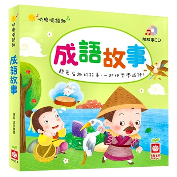 幼福 成語故事 附故事CD  趣味唱讀趣  幼福編輯部編  1本