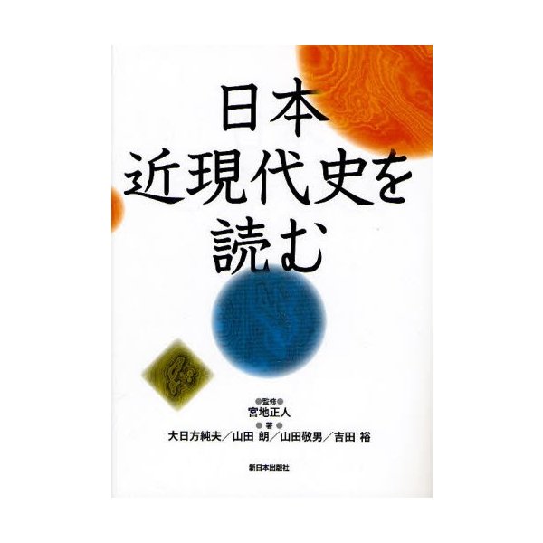 日本近現代史を読む 大日方純夫