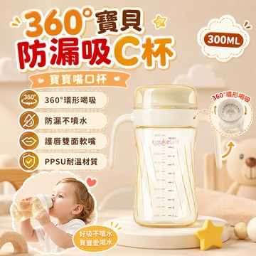 隔日達 新款寶寶嘬口杯 不灑漏吸C杯 360°寶貝防漏吸C杯 學飲杯 PPSU嬰兒學飲喝水杯 兒童直飲杯 吸C杯 嘬嘬杯