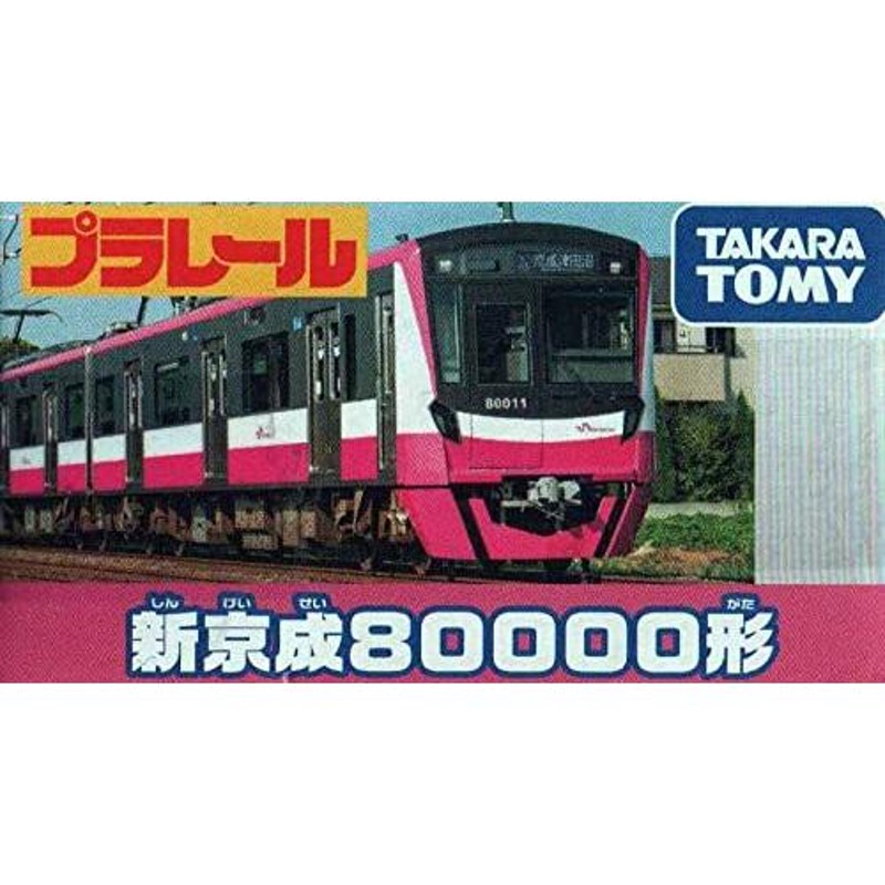 タカラトミー プラレール 新京成80000形 | LINEショッピング