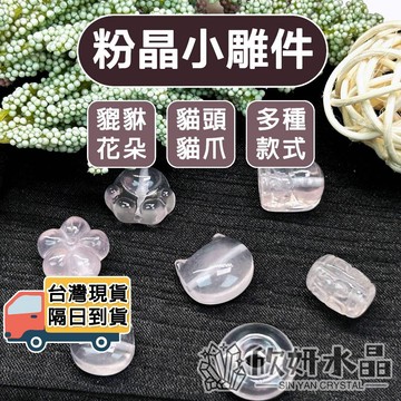 【欣小妞】粉晶 水晶 馬粉 貔貅 狐狸 貓頭 貓爪 屁桃愛心 迴紋珠 花花 DIY材料 水晶材料 天然水晶 串珠材料
