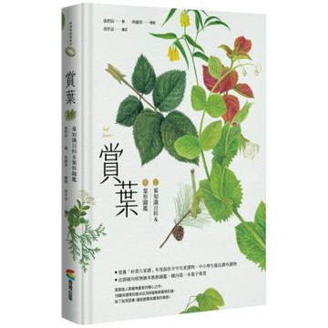 賞葉：葉知識百科＆葉形圖鑑【城邦讀書花園】