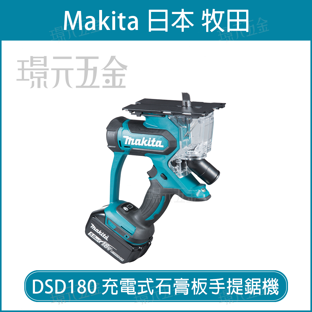 MAKITA 牧田DSD180Z 充電式石膏板手提鋸機DSD180 18V 充電電動石膏板