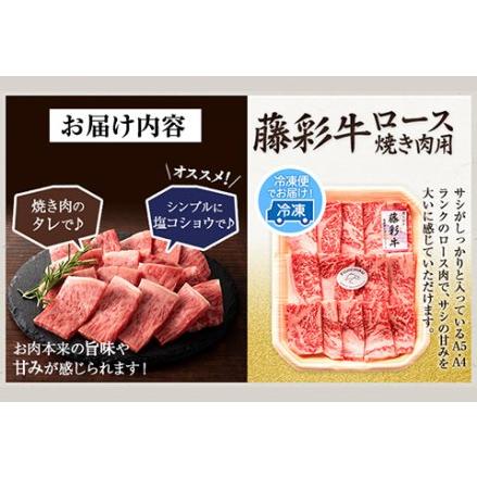 ふるさと納税 藤彩牛 ロース 焼き肉用 300g (300g×1パック) くまもと食彩の力 《180日以内に順次出荷(土日祝除く)》 熊本県 長洲町 くまも.. 熊本県長洲町