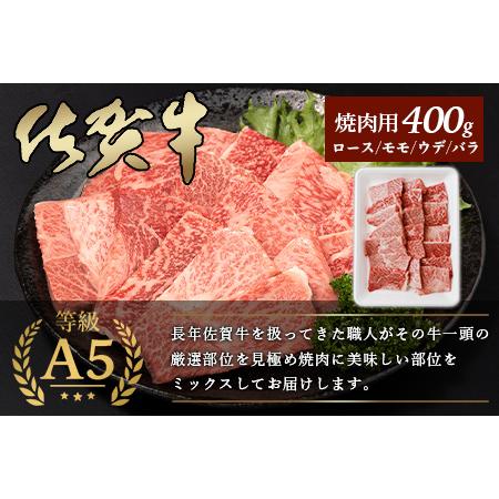 ふるさと納税 A5等級 佐賀牛 焼肉用 400g佐賀牛ロース 佐賀牛モモ 佐賀牛ウデ 佐賀牛バラ佐賀牛のうま味.. 佐賀県鹿島市