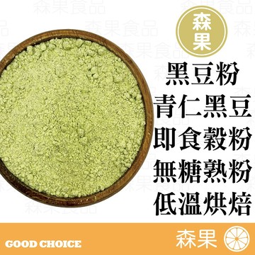 【森果食品】青仁黑豆粉 黑豆粉 已熟化 熟化穀粉 無糖 低溫烘焙 沖泡飲品 烘焙添加