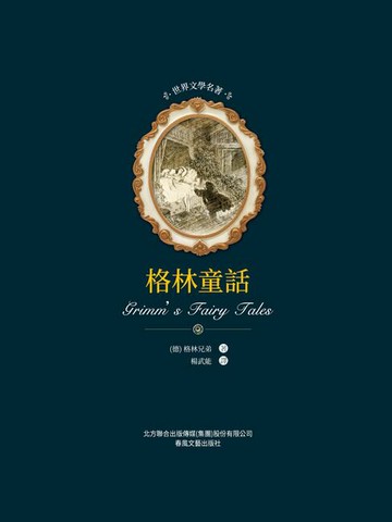 【電子書】世界文學名著-格林童話