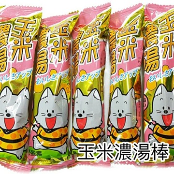 ??現貨 玉米濃湯棒 玉米棒 古早味零食 餅乾