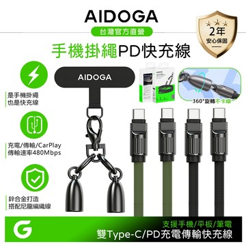 AIDOGA 雙Type-C/PD快充充電傳輸線 手機掛繩 子彈系列 1.2M 支援iPhone17/安卓/手機/平板