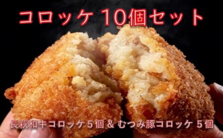 コロッケ 10個 セット (長萩和牛コロッケ 5個むつみ豚コロッケ 5個)  冷凍 惣菜