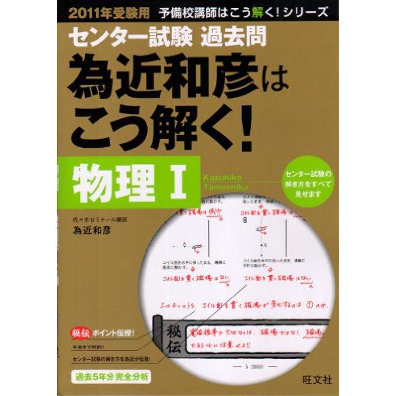 センター試験過去問為近和彦はこう解く物理1 2011年受験 (予備校講師はこう解くシリーズ)