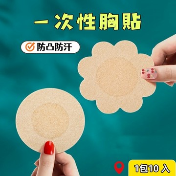 【小星星✩】一次性胸貼✨台灣現貨 電子發票 1包10入 防走光 防露點 防凸 男女通用 透氣胸貼 乳暈貼 男性胸貼 婚紗