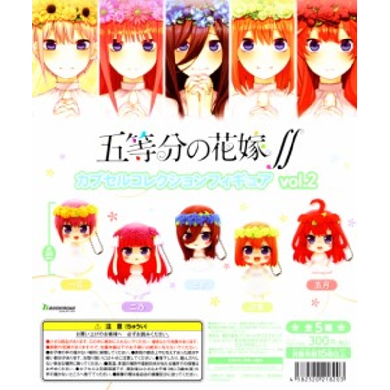 五等分の花嫁∬ カプセルコレクションフィギュア vol.2 全5種セット