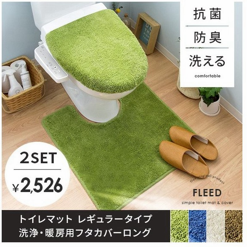 トイレカバーセット フタカバー トイレマット トイレタリーセット おしゃれ 北欧 洗浄 暖房用 ロング 抗菌 防臭 グリーン ブルー アイボリー ブラウン 通販 Lineポイント最大0 5 Get Lineショッピング