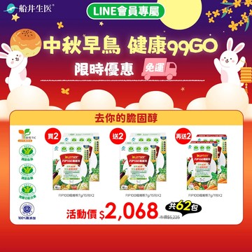 買2送2再送2★中秋早鳥 健康99GO★船井®FIP100膳食纖維粉/調節血脂/血糖/膽固醇/三酸甘油脂/胃腸功能改善（共62包）