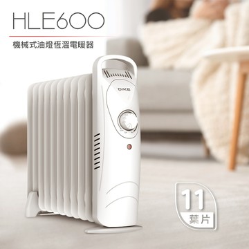 【DIKE】電暖器 HLE600 機械式油燈 恆溫電暖器