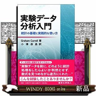 実験データ分析入門統計の基礎と実践的な使い方