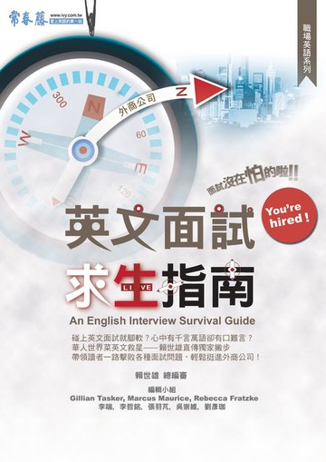 【電子書】英文面試求生指南