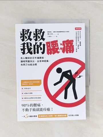 【書寶二手書T1／養生_Q9I】救救我的腰痛-良心醫師的百年護腰操…_鄭宣根