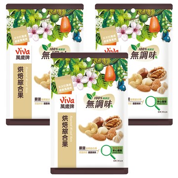 ViVa 萬歲牌 無調味烘焙綜合果 嚴選5種優質堅果 低溫烘焙 100%純天然無添加  90g  3包