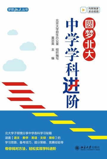 【電子書】圆梦北大：中学学科进阶