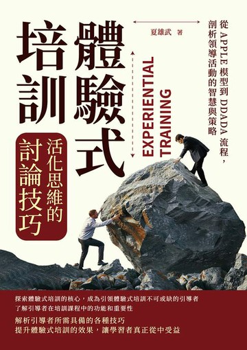 【電子書】體驗式培訓，活化思維的討論技巧：從APPLE模型到DDADA流程，剖析領導活動的智慧與策略