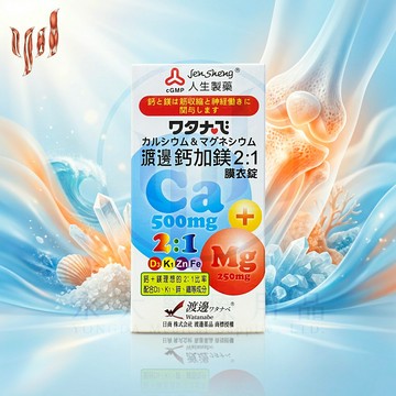 【永大醫療】《人生製藥 | 渡邊鈣加鎂2：1膜衣錠 | D₃、K₁、Zn、Fe | 90錠》$380/盒
