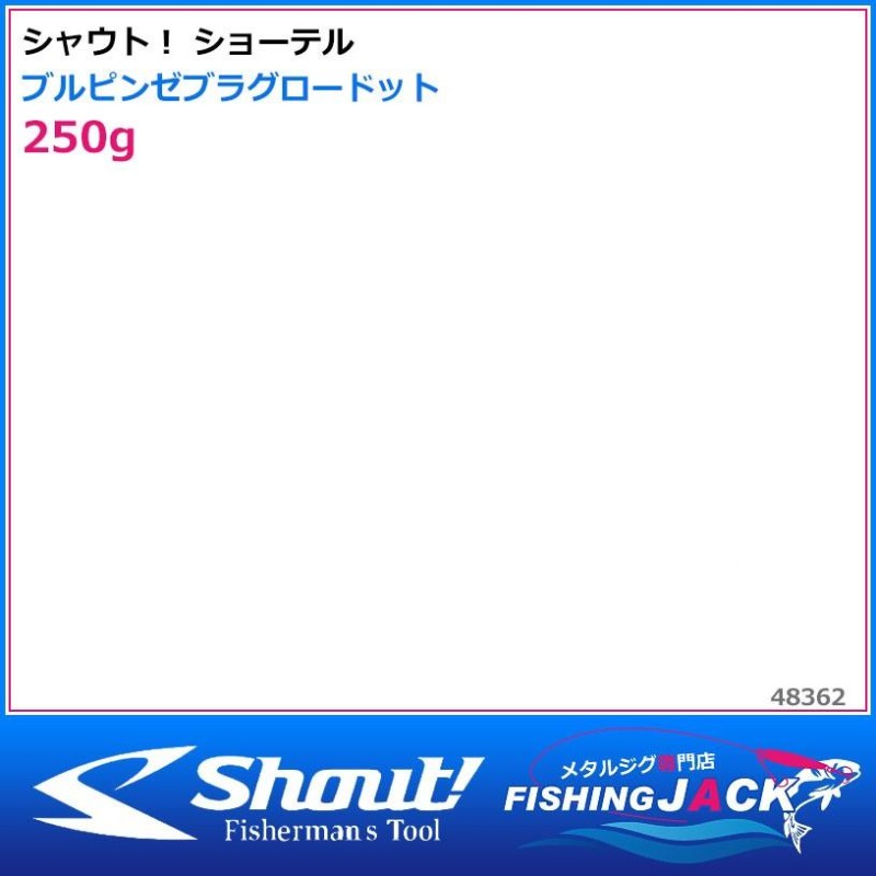 ご予約受付中 シャウト！ ショーテル 250g ブルピンゼブラグロードット | LINEショッピング