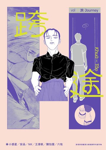 【電子書】跨途KHUÀ-TÔO：影視與漫畫潛力新銳跨界共創刊物