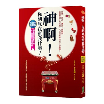 神啊，你到底在幫我什麼？(大開本新裝版)：托夢、起乩、擲筊、抽籤詩，搞懂神明4大