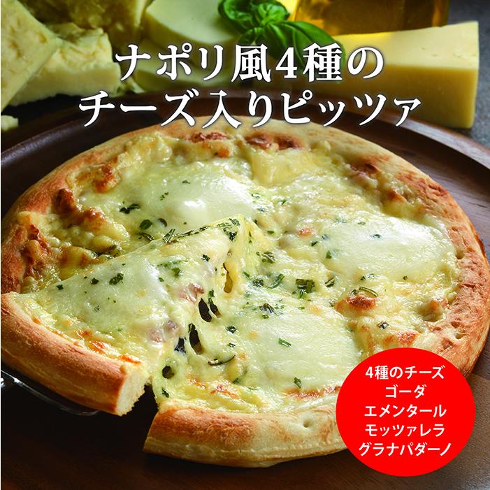 ピザ チーズ ナポリ風４種類のチーズ入りピッツァ(冷凍便)  リーガロイヤルホテル 宅配 おうち時間 総菜