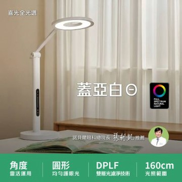 【喜光全光譜】蓋亞白Θ LED護眼檯燈∣學習閱讀燈 ∣現貨免運 原廠保固