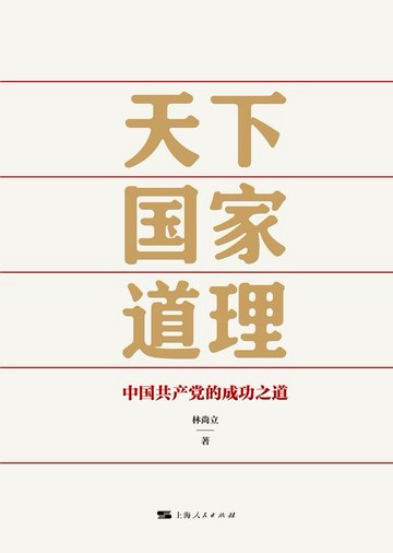 【電子書】天下国家道理：中国共产党的成功之道