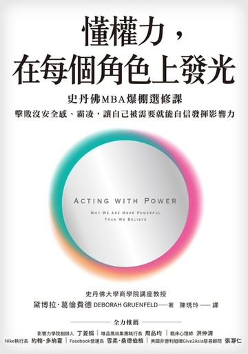 【電子書】懂權力，在每個角色上發光：史丹佛MBA爆棚選修課，擊敗沒安全感、霸凌，讓自己被需要就能自信發揮影響力
