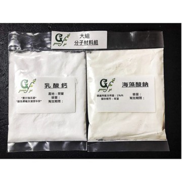 分子料理材料組【大組賣場】另有小組 中組下標專區 歡迎製賣場分類搜尋選購