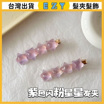 [EZY]髮夾 髮飾 彈簧夾 髮束 無痕髮夾 夾子髮夾 紫色閃粉星星髮夾韓係甜美高顔值少女側邊鴨嘴夾髮卡飾品髮飾夏季