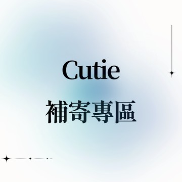 Cutie補寄專區-請勿隨意下單